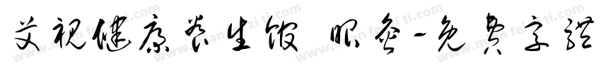 艾视健康养生馆 眼灸字体转换